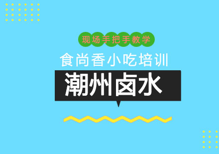 潮州卤水培训