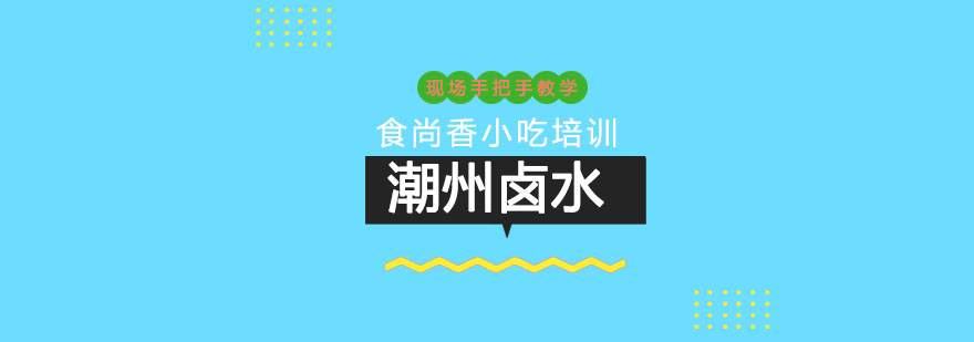 潮州卤水制作工艺