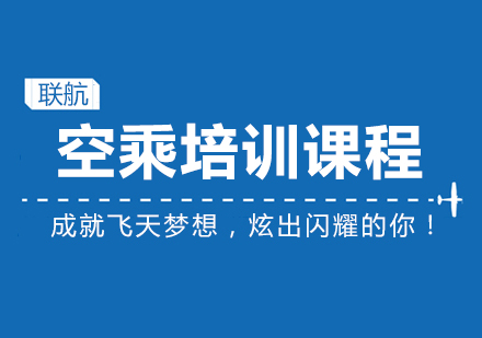 天津空乘培训课程
