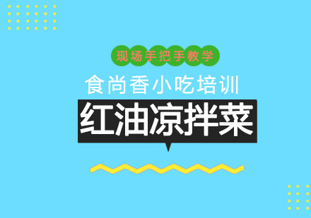 石家庄红油凉拌菜