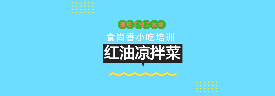红油凉拌菜教学实拍