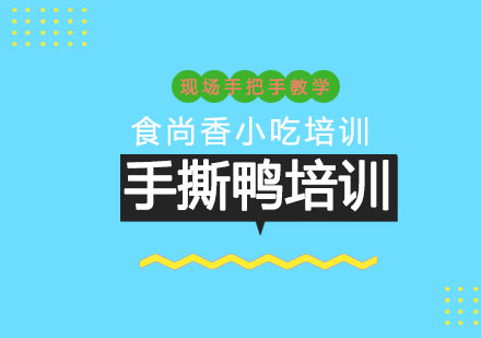 石家庄手撕鸭培训