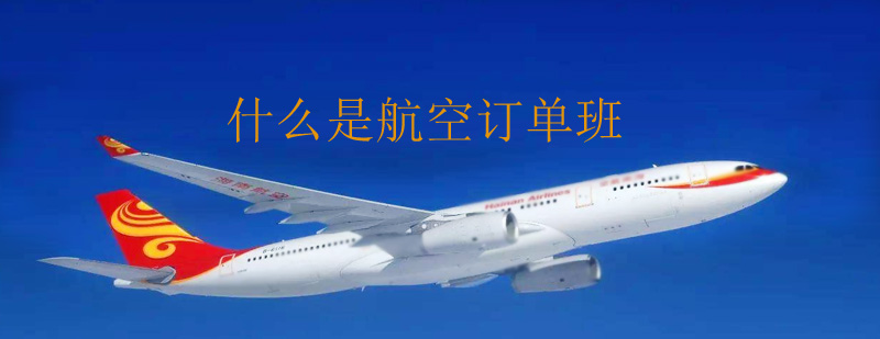 什么是航空订单班