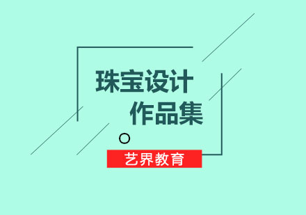珠寶設(shè)計(jì)作品集