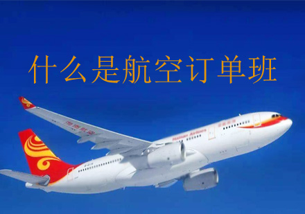 什么是航空订单班