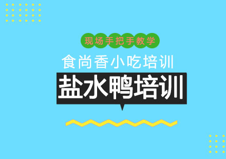 石家庄盐水鸭培训