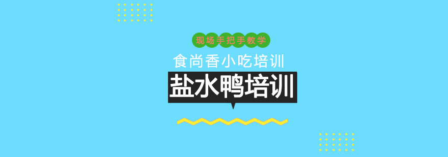 盐水鸭制作工艺展示