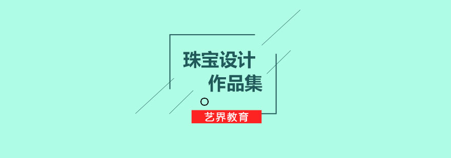 珠寶設(shè)計作品集