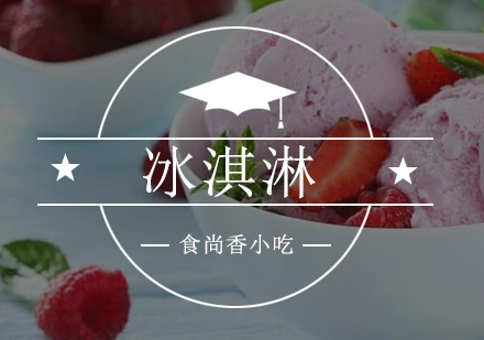 广州冰淇淋培训班