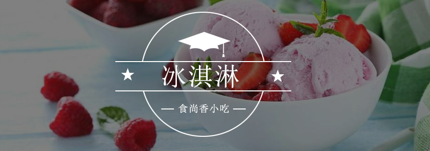冰淇淋制作实操场景