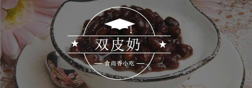 广式双皮奶制作教学