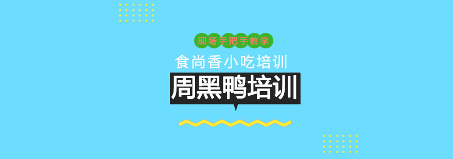 周黑鸭制作教学现场
