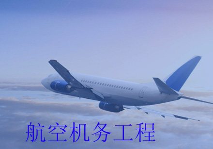 航空机务工程师培养全解析