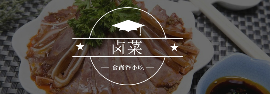 卤菜操作现场教学