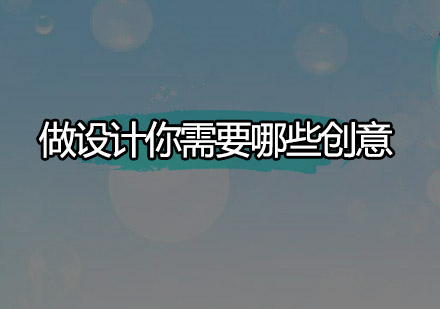 创意设计提升秘籍