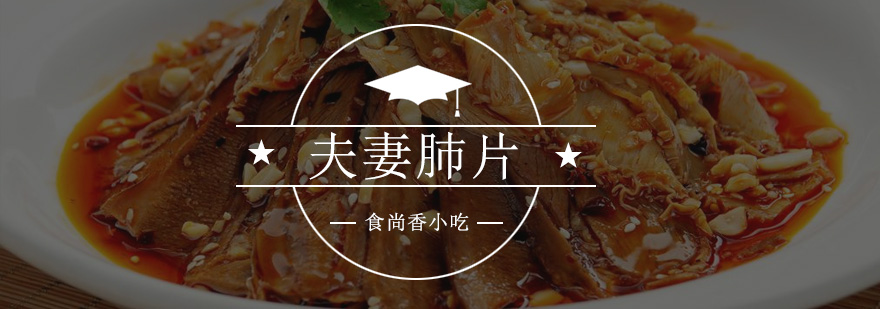川味凉菜技术教学