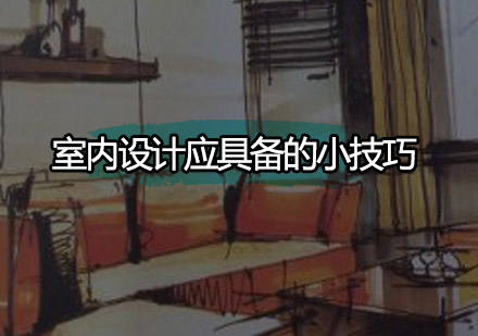 室内设计核心技法精讲