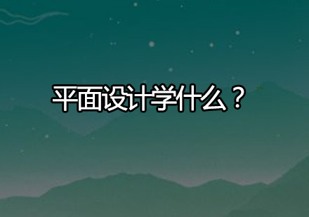平面设计核心技能解析与学习路径