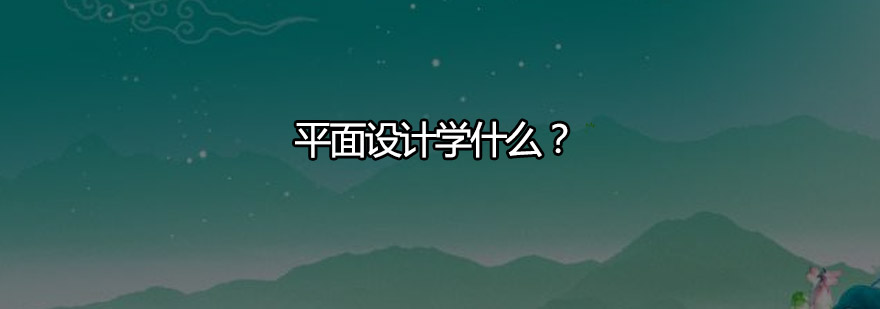 平面设计学什么