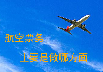 航空票务主要是做哪方面