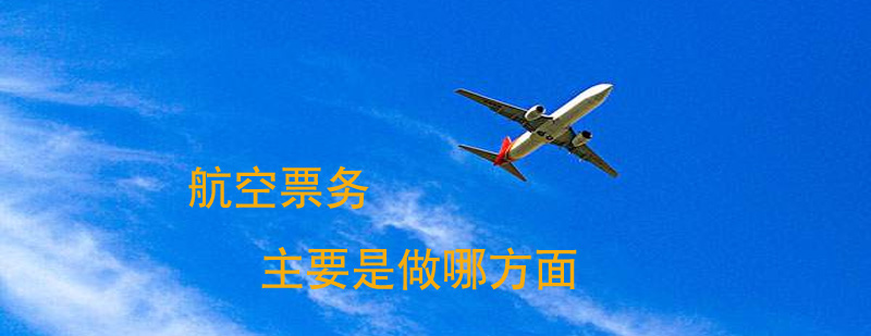 航空票务主要是做哪方面