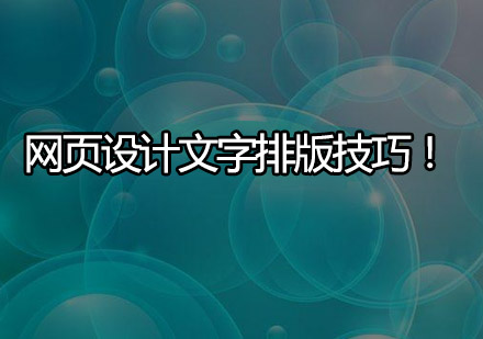 网页文字排版10大核心技巧｜提升设计专业度指南