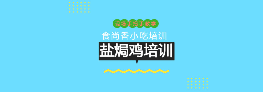 盐焗鸡制作过程