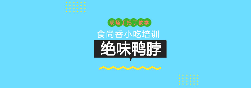 鸭脖制作工艺展示