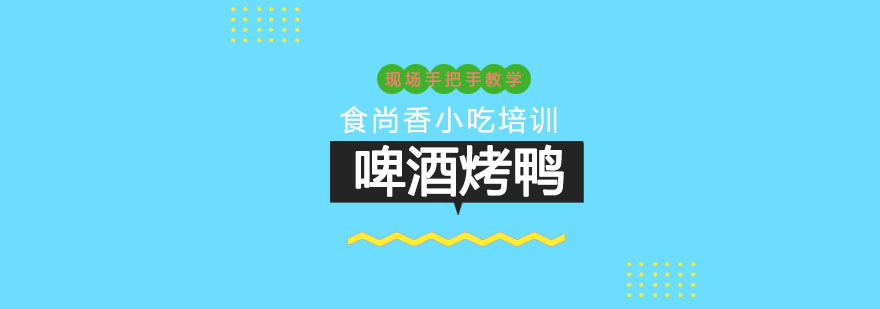 烤鸭制作实操教学