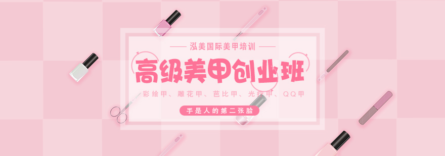 美甲技术与管理课程