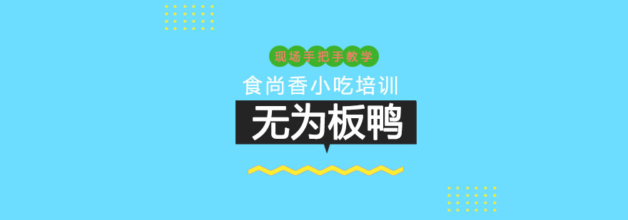 无为板鸭制作过程展示