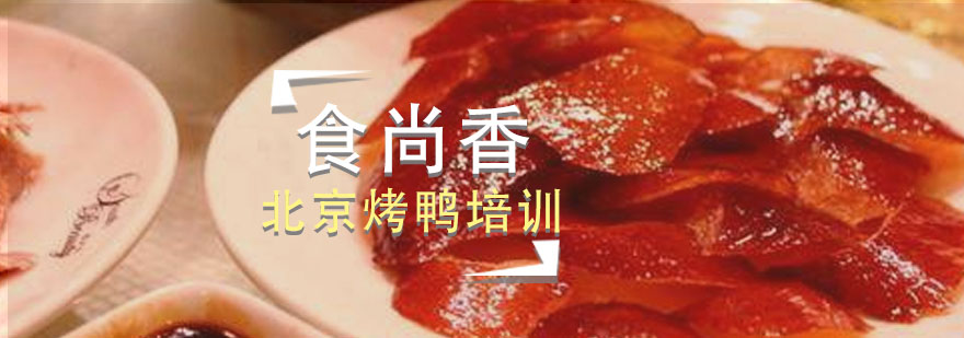 烤鸭制作现场教学