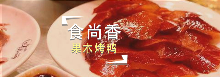果木烤鸭制作现场