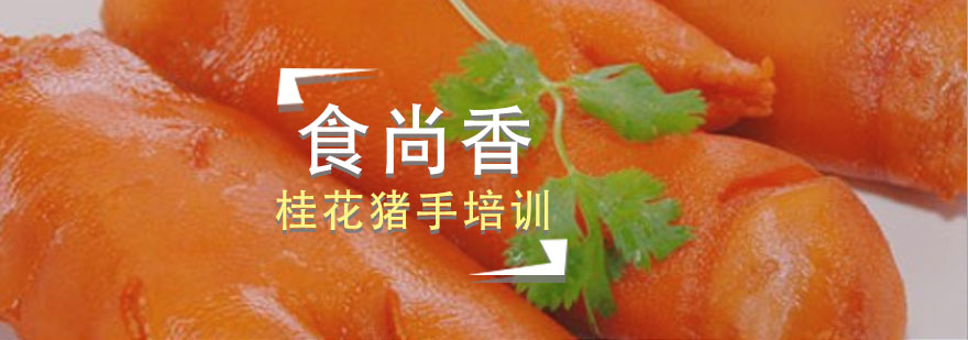 桂花猪手成品展示