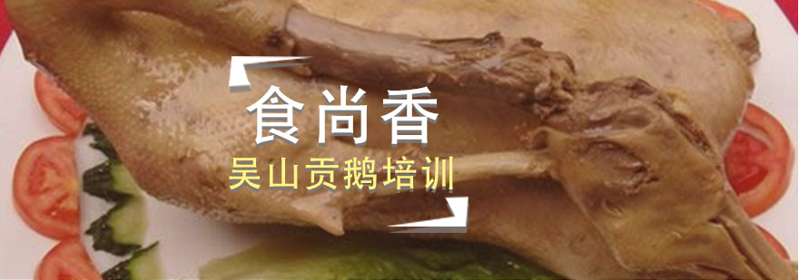 吴山贡鹅制作现场