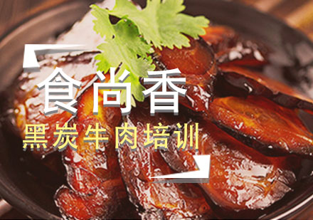 南昌学做黑炭牛肉