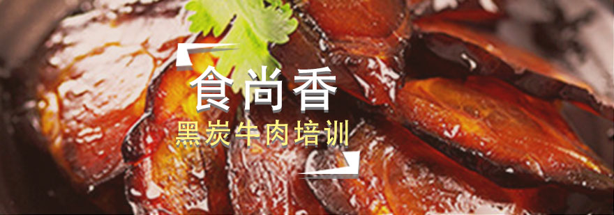 黑炭牛肉制作现场