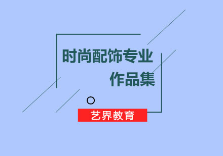 時尚配飾專業(yè)作品集