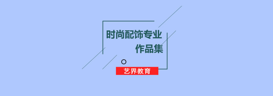 時(shí)尚配飾設(shè)計(jì)作品集案例