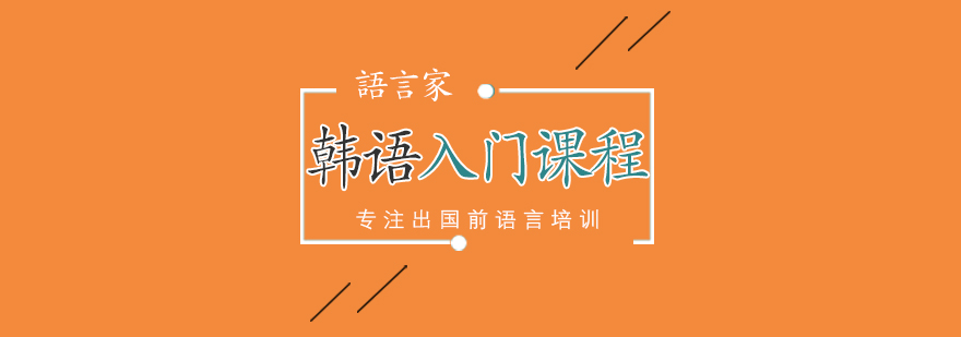 韩语基础教学环境