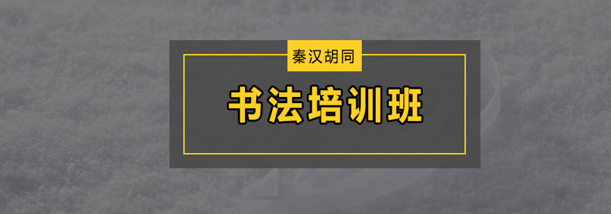 书法教学现场