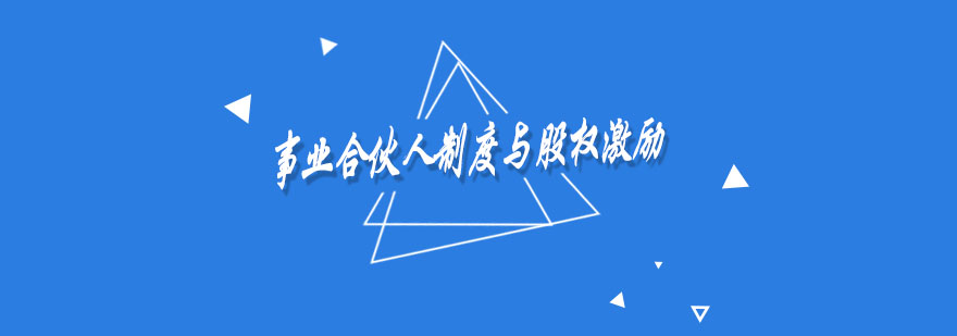 事业合伙人制度与股权激励实战特训营