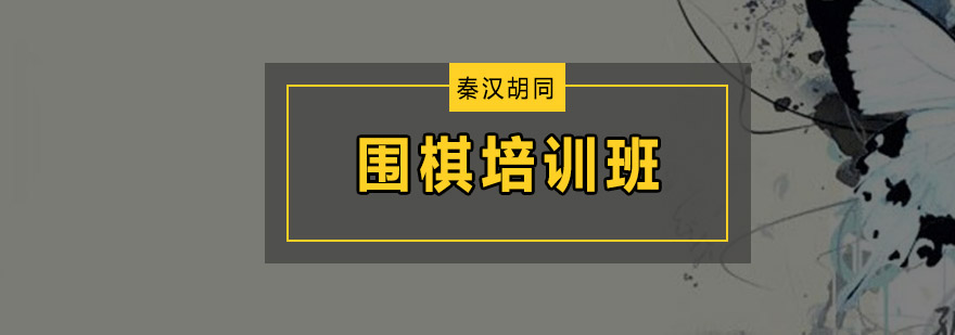 围棋对弈场景