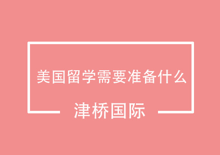 美国留学需要准备什么