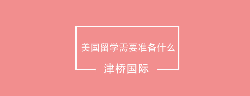 美国留学需要准备什么