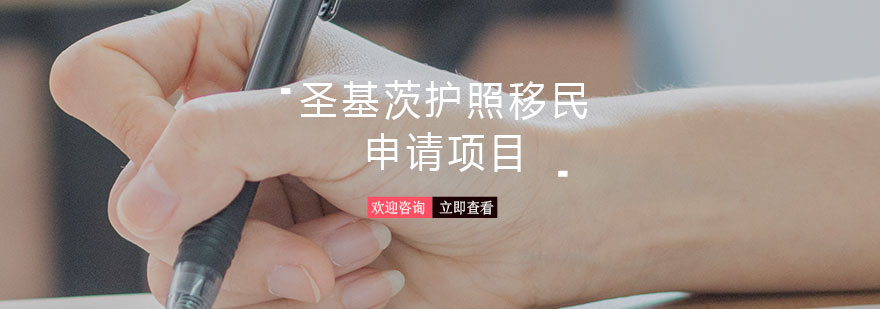 圣基茨移民项目图示