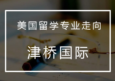 美国留学热门专业全景解析