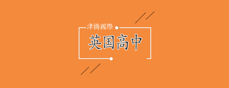 英国私校考试流程