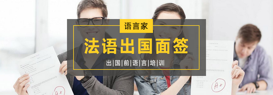 专业法语面签培训