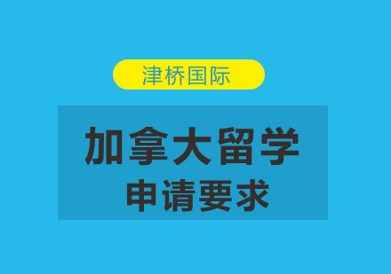 加拿大留学申请全流程解析